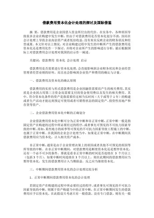 借款费用资本化会计处理的探讨及国际借鉴