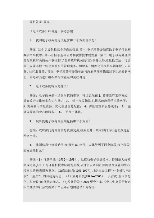 电子政务题目答案-题库