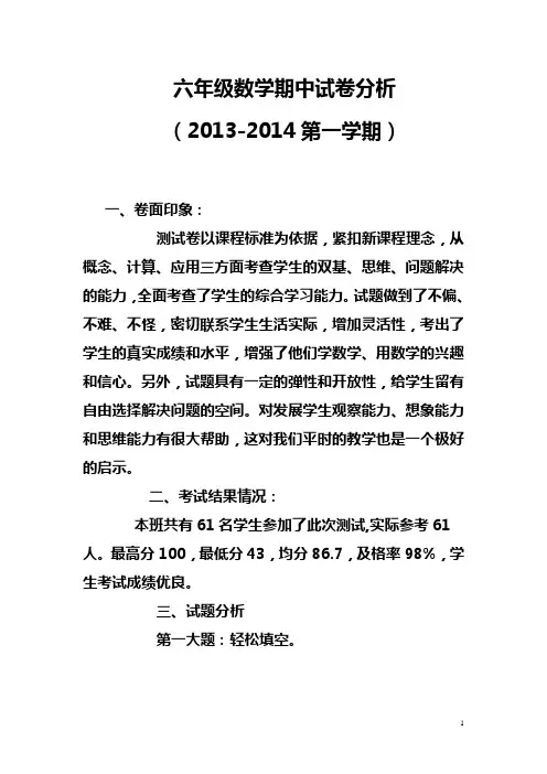 小学六年级数学上册期中试卷分析