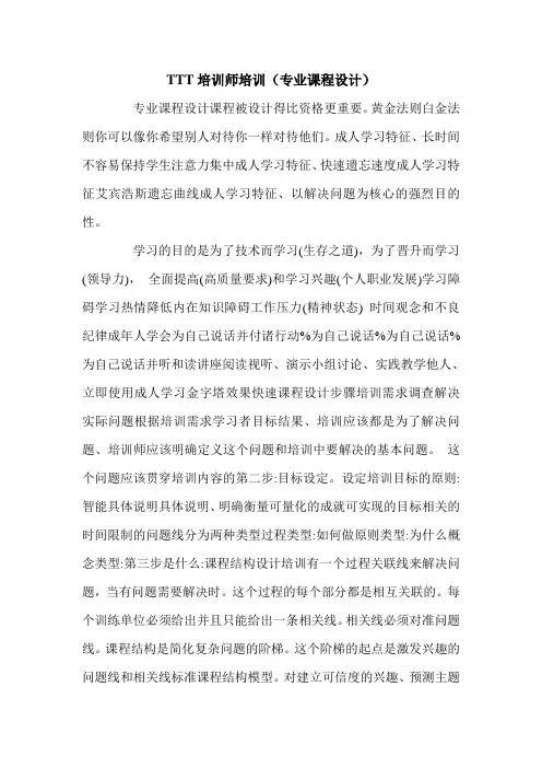 TTT培训师培训(专业课程设计).doc