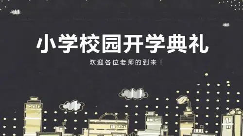 校园风小学校园开学典礼PPT模板