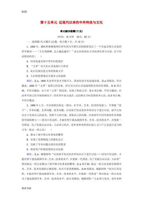 [推荐学习]高考历史大一轮复习必考部分第十五单元近现代以来的中外科技与文化单元综合检测