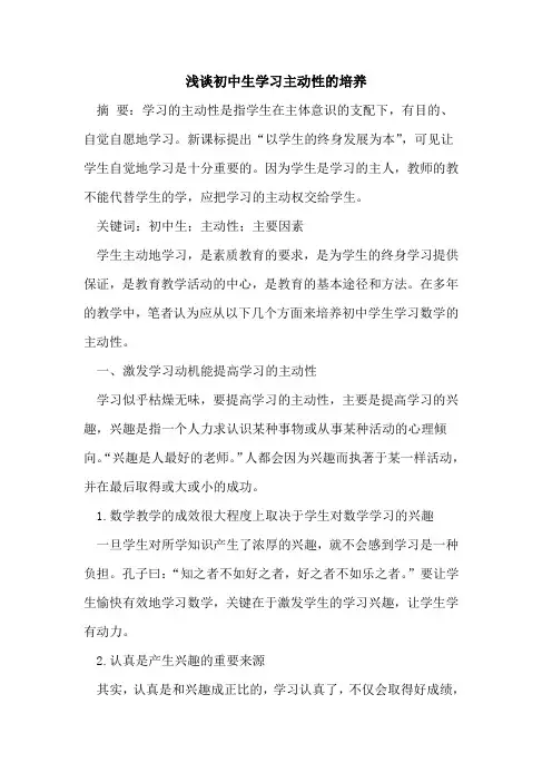 初中生学习主动性培养