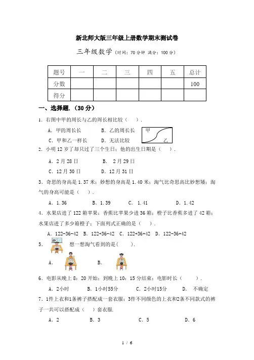 新北师大版三年级上册数学期末测试卷