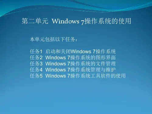 计算机应用基础第二单元