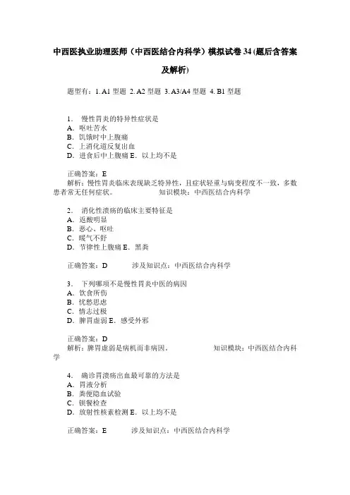 中西医执业助理医师(中西医结合内科学)模拟试卷34(题后含答案及解析)