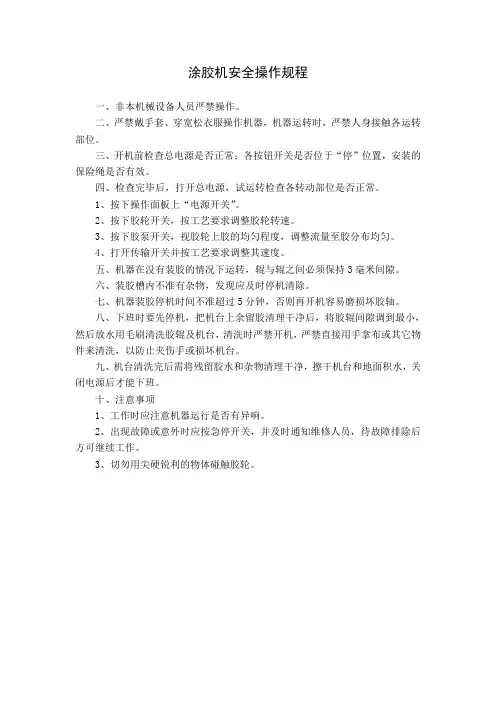 涂胶机安全操作规程