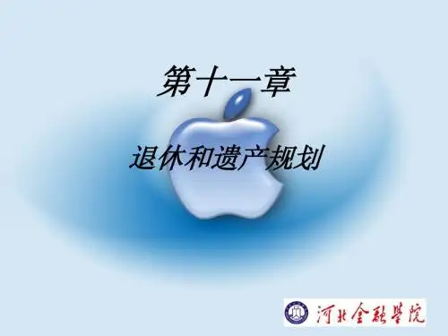 第十一章退休与遗产规划