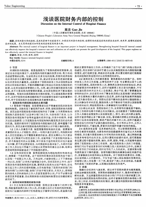 浅谈医院财务内部的控制