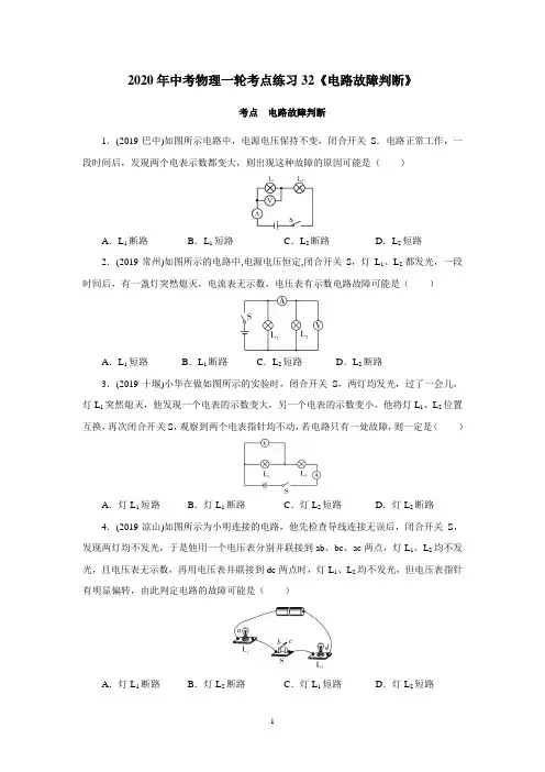 2020年中考物理一轮考点练习32《电路故障判断》(附答案解析)