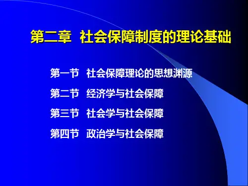 第二章 社会保障制度的理论基础