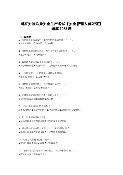 最新版精选国家安监总局安全生产【安全管理人员取证】完整考试题库1088题(含答案)