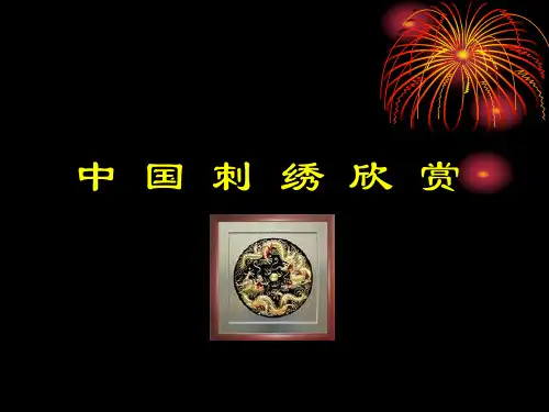 中国刺绣欣赏PPT课件