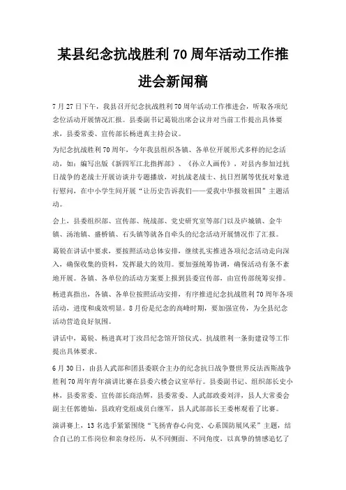 最新-某县纪念抗战胜利70周年活动工作推进会新闻稿 精品