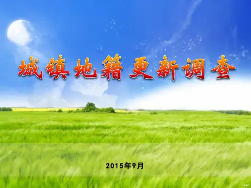 城镇地籍更新调查培训讲义
