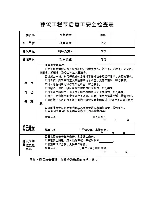 建筑工程节后复工安全检查表