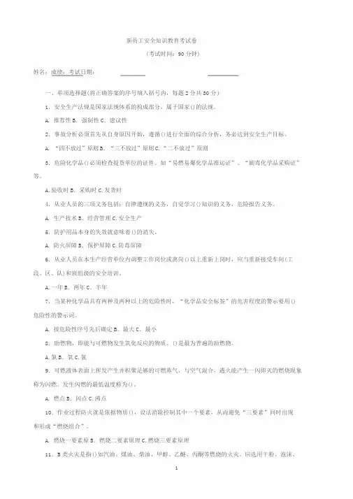 新员工安全知识教育考试卷及答案