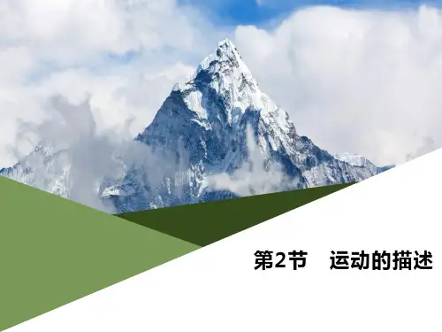《运动的描述》机械运动PPT【推荐下载课件】