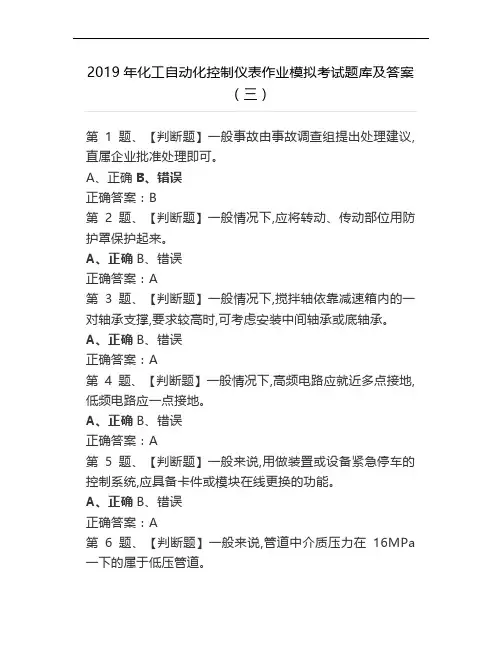 2019年化工自动化控制仪表作业模拟考试题库及答案(三)