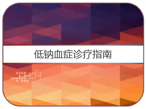低钠血症诊疗指南 PPT