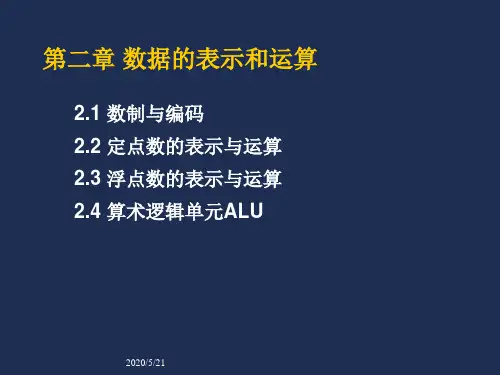 第二章 数据的表示和运算