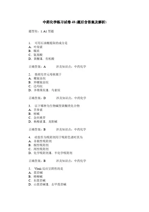 中药化学练习试卷48(题后含答案及解析)