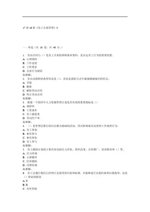 北语16秋《员工关系管理》作业3