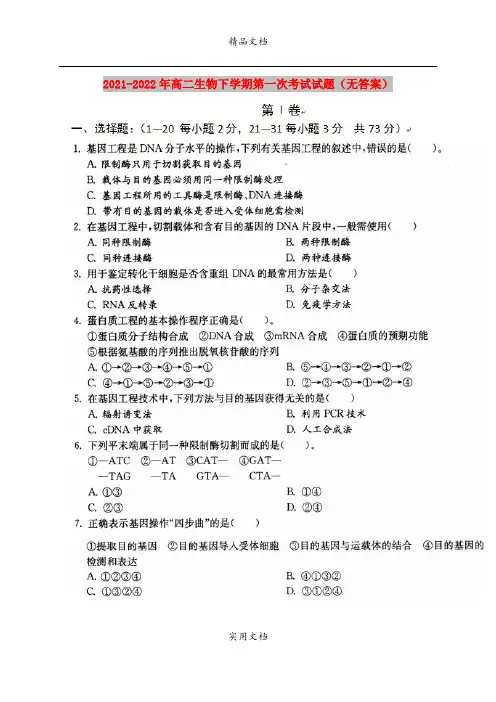 2021-2022年高二生物下学期第一次考试试题(无答案)