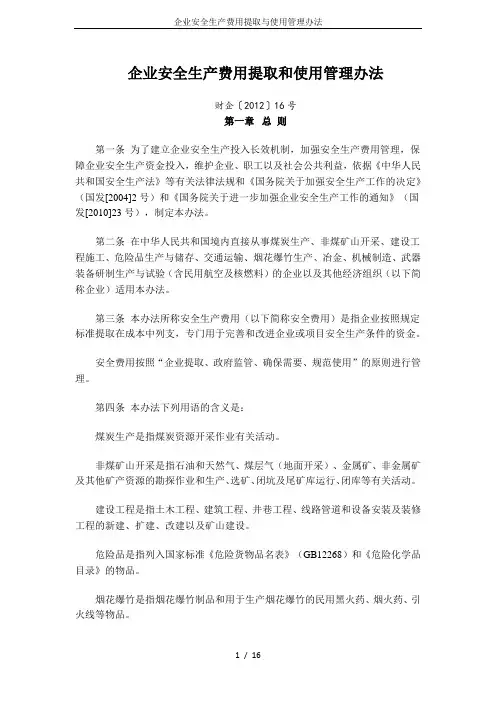 企业安全生产费用提取与使用管理办法