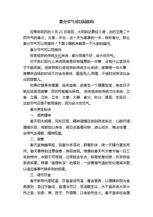 春分节气可以同房吗