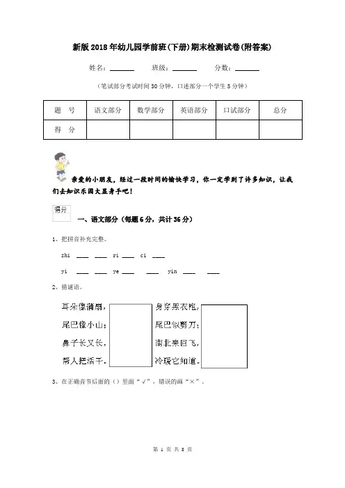 新版2018年幼儿园学前班(下册)期末检测试卷(附答案)