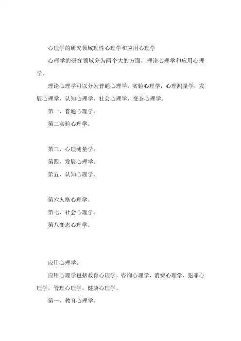 请简述心理学的研究领域和研究方法。