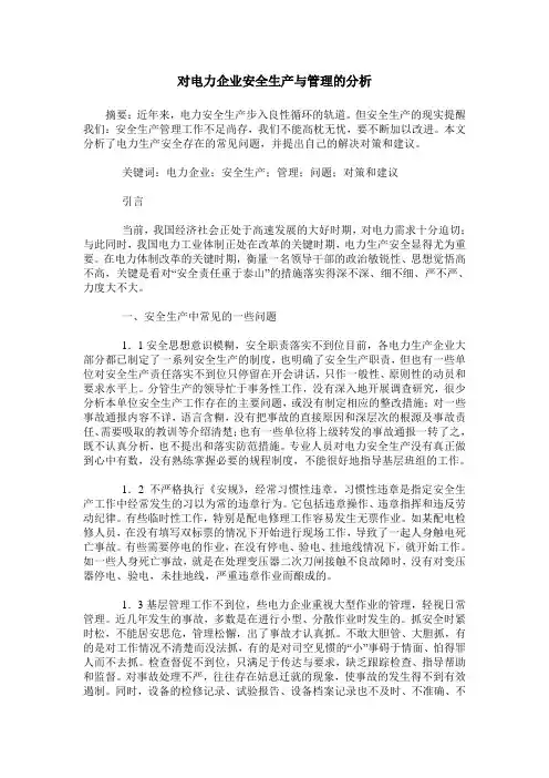 对电力企业安全生产与管理的分析