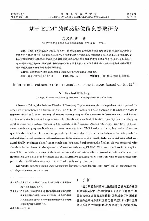 基于ETM +的遥感影像信息提取研究