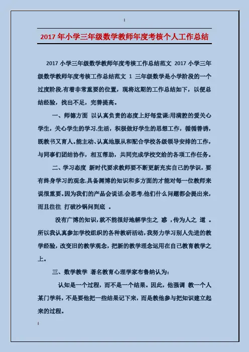 2017年小学三年级数学教师年度考核个人工作总结