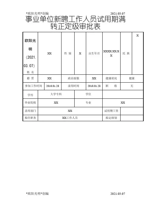 2021年事业单位工作人员转正定级审批表之欧阳学文创编