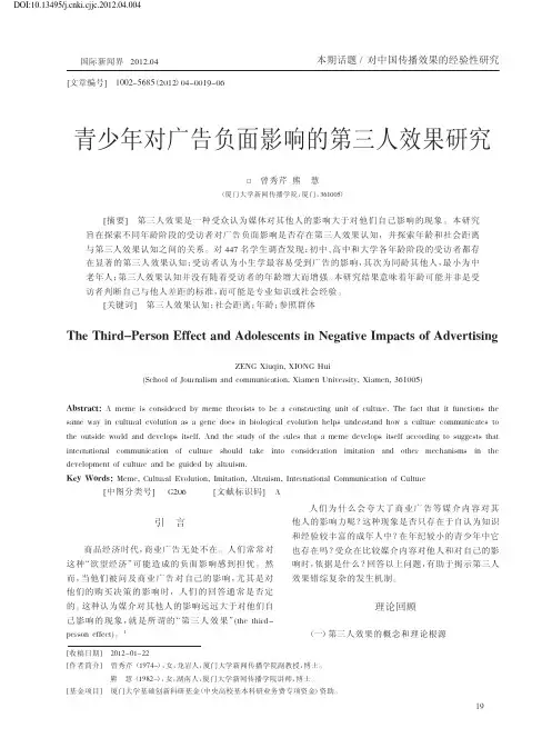 青少年对广告负面影响的第三人效果研究