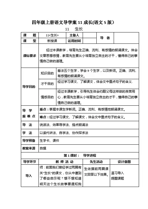 四年级上册语文导学案11成长(语文S版)