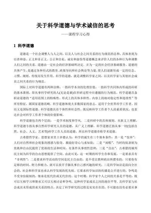 关于科学道德与学术诚信的思考