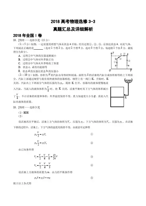 (完整word版)高考真题分类汇编及详细解析(选修3-3)(2016-2018年),推荐文档