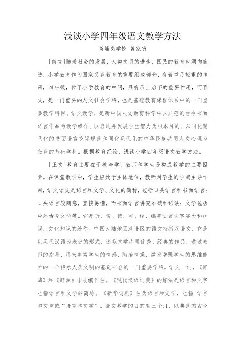 浅谈小学四年级语文教学方法