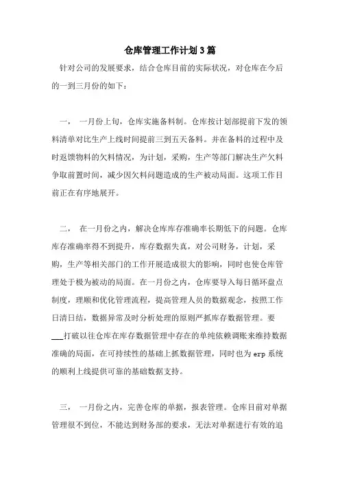 2021年仓库管理工作计划3篇