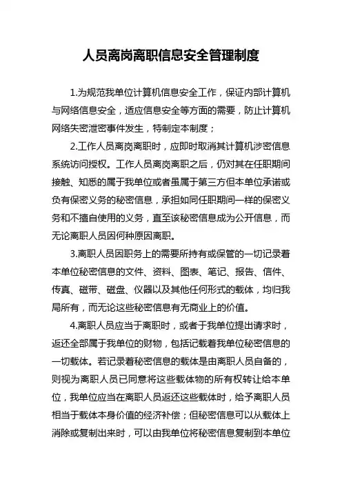 人员离岗离职信息安全管理制度 2