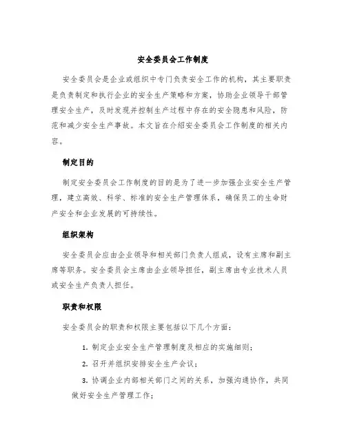 安全委员会工作制度