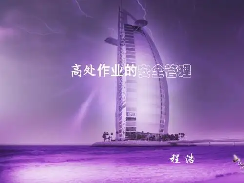 高处作业的安全管理