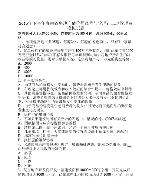 2015年下半年海南省房地产估价师经营与管理：土地管理费模拟试题