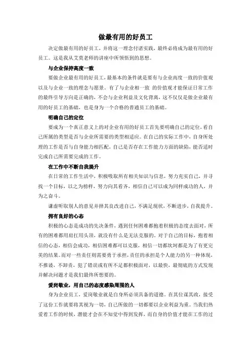 《做最有用的好员工》观后感_基层管理[1]