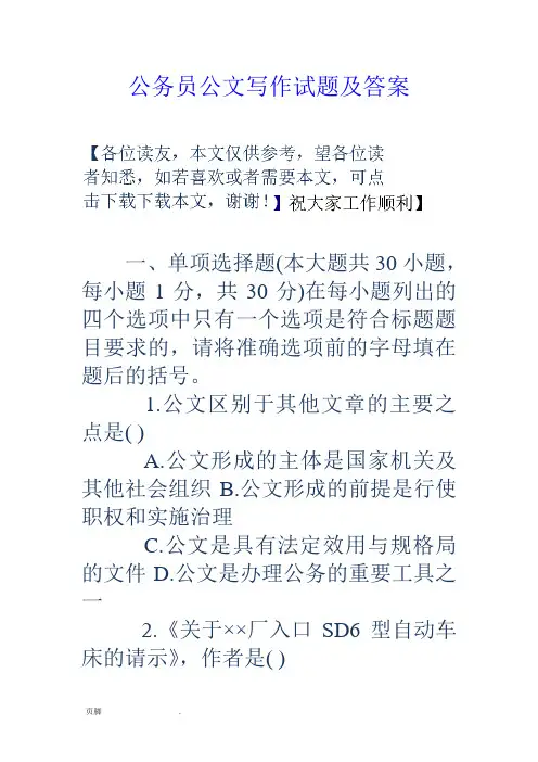 公务员公文写作试题及答案