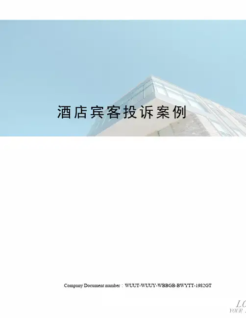 酒店宾客投诉案例