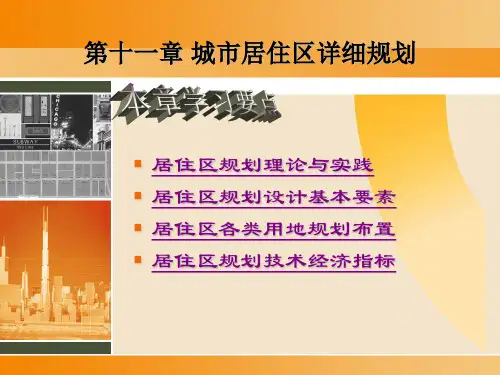 2019最新城市居住区详细规划化学